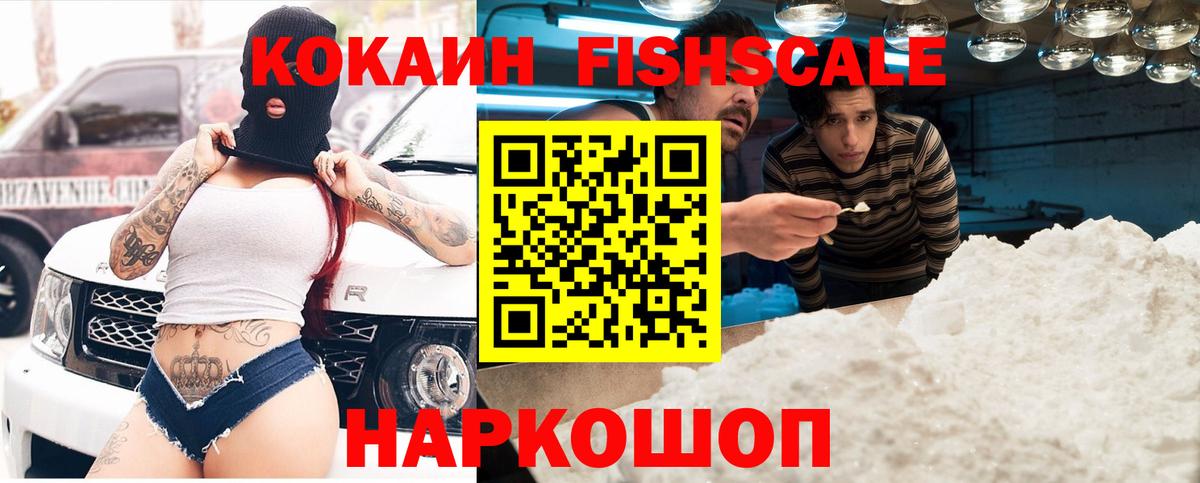 Кокаин Fish Scale Прокопьевск